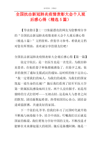 全国抗击新冠肺炎疫情表彰大会个人观后感心得（精选5篇）