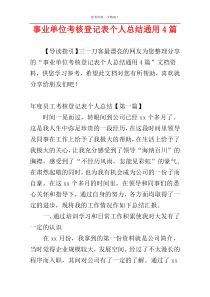 事业单位考核登记表个人总结通用4篇