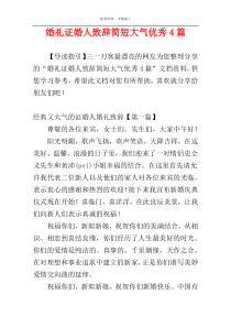 婚礼证婚人致辞简短大气优秀4篇