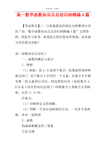 高一数学函数知识点总结归纳精编4篇