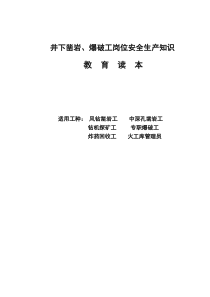 井下凿岩爆破工岗位安全操作规程