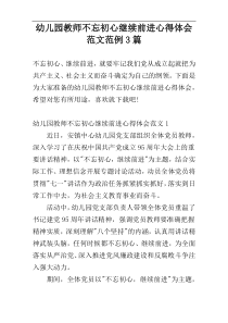 幼儿园教师不忘初心继续前进心得体会范文范例3篇