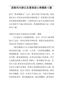 读格列夫游记名著阅读心得最新4篇