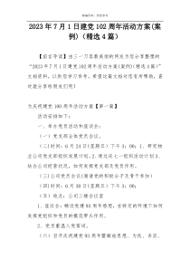 2023年7月1日建党102周年活动方案(案例)（精选4篇）