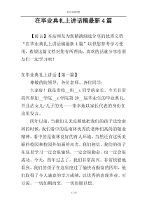 在毕业典礼上讲话稿最新4篇