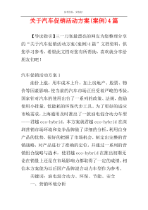 关于汽车促销活动方案(案例)4篇