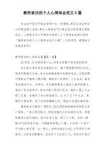 教师家访的个人心得体会范文5篇