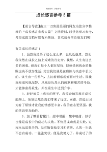 成长感言参考5篇