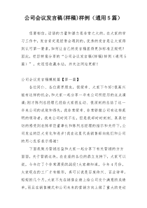 公司会议发言稿(样稿)样例（通用5篇）