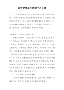 公司管理工作计划个人5篇