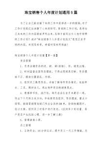 珠宝销售个人年度计划通用5篇