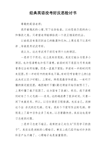 经典英语没考好反思检讨书