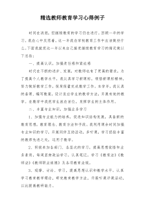 精选教师教育学习心得例子