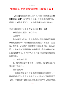 党员组织生活会发言材料【精编5篇】