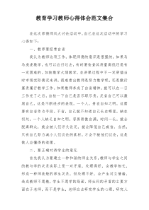 教育学习教师心得体会范文集合