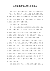 心理健康教育心得小学生集合