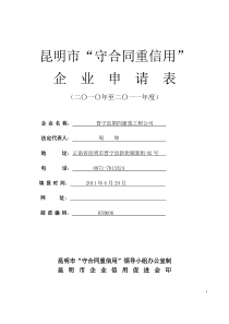 昆明市“守合同重信用”企业申请表(XXXX-XXXX)