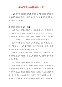 表态发言结束语精选4篇