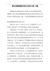 面试课程顾问的自我介绍3篇