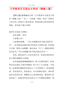 大学新老生交流会主持词（精编3篇）