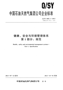 中石油健康、安全与环境管理体系第部分规范QSY-1002