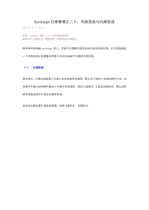 曾垂鑫——Exchange日常管理之二十：代表发送与代理发送