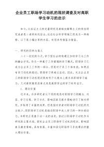 企业员工职场学习动机的现状调查及对高职学生学习的启示