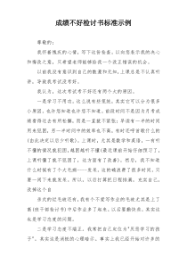 成绩不好检讨书标准示例