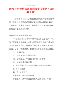 游戏公司营销活动策划方案（实例）（精编3篇）