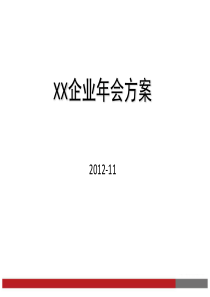 最新企业年会方案模板(拿来就用)_书信模板_表格模板_实用文档