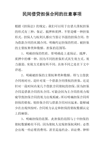 民间借贷担保合同的注意事项