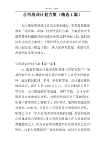 公司培训计划方案（精选4篇）