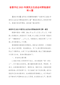 省委书记2023年度民主生活会对照检查材料4篇