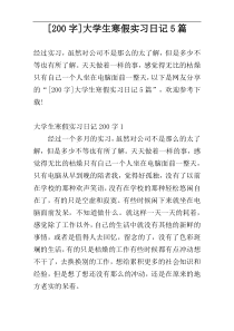 [200字]大学生寒假实习日记5篇