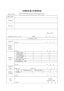 注销税务登记申请审批表(1)