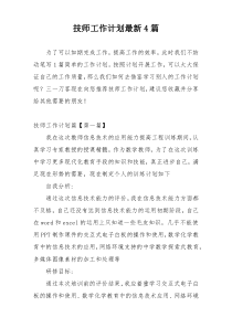 技师工作计划最新4篇