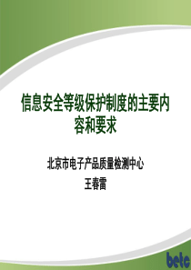 信息安全等级保护制度的主要内容和要求