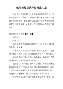 教师简短自我介绍精选4篇