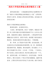 我的大学我的梦励志演讲稿范文4篇