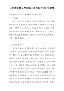 在创建省级文明县城工作推进会上的讲话稿