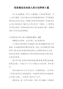 母亲离世告知亲人的讣告样例5篇