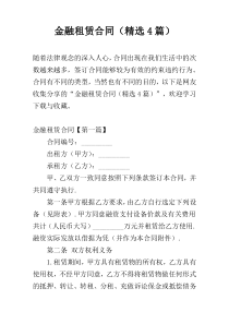 金融租赁合同（精选4篇）