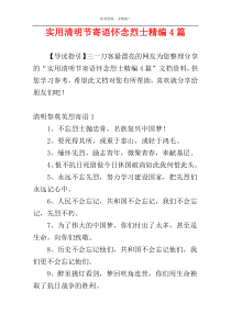 实用清明节寄语怀念烈士精编4篇