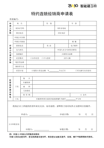 特约连锁经销商申请表