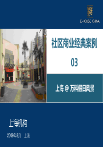 上海万科假日风景社区商业街案例研究