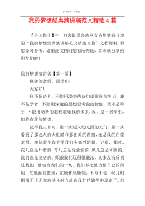 我的梦想经典演讲稿范文精选4篇