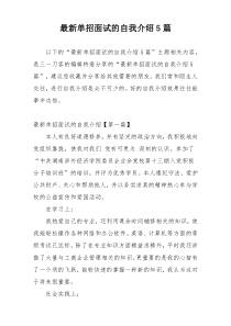 最新单招面试的自我介绍5篇