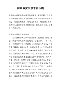 防震减灾国旗下讲话稿