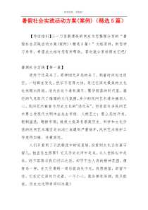 暑假社会实践活动方案(案例)（精选5篇）