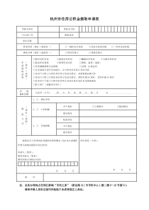 杭州住房公积金管理中心住房公积金提取申请表申请日期：年月日